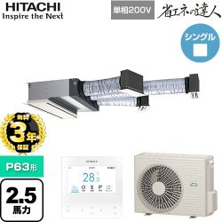 【無料3年保証】 日立 省エネの達人 業務用エアコン 天井埋込ビルトイン形 P63形 2.5馬力相当  【直送 代引・土日祝配送 不可】 ≪RCB-GP63RSHJ12≫