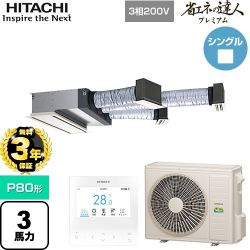 【無料3年保証】 日立 省エネの達人プレミアム 業務用エアコン 天井埋込ビルトイン形 P80形 3馬力相当  【直送 代引・土日祝配送 不可】 ≪RCB-GP80RGH9≫