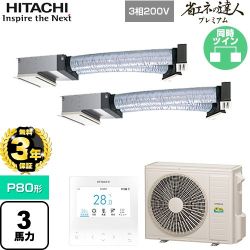 【無料3年保証】 日立 省エネの達人プレミアム 業務用エアコン 天井埋込ビルトイン形 P80形 3馬力相当  【直送 代引・土日祝配送 不可】 ≪RCB-GP80RGHP9≫