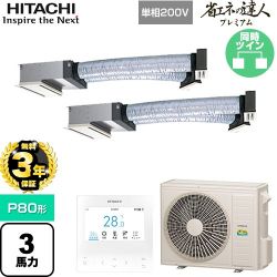【無料3年保証】 日立 省エネの達人プレミアム 業務用エアコン 天井埋込ビルトイン形 P80形 3馬力相当  【直送 代引・土日祝配送 不可】 ≪RCB-GP80RGHPJ9≫