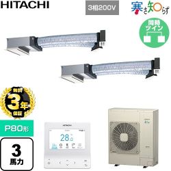 【無料3年保証】 日立 寒さ知らず 寒冷地向け 業務用エアコン 天井埋込ビルトイン形 P80形 3馬力相当  ニュートラルホワイト 【直送 代引・土日祝配送 不可】 ≪RCB-GP80RHNP5≫
