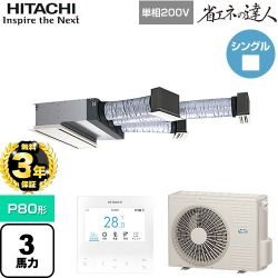 【無料3年保証】 日立 省エネの達人 業務用エアコン 天井埋込ビルトイン形 P80形 3馬力相当  【直送 代引・土日祝配送 不可】 ≪RCB-GP80RSHJ12≫