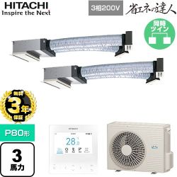【無料3年保証】 日立 省エネの達人 業務用エアコン 天井埋込ビルトイン形 P80形 3馬力相当  【直送 代引・土日祝配送 不可】 ≪RCB-GP80RSHP12≫
