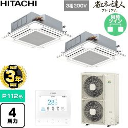 【無料3年保証】 日立 省エネの達人プレミアム 業務用エアコン 天井埋込カセット形4方向吹出し P112形 4馬力相当  ニュートラルホワイト 【直送 代引・土日祝配送 不可】 ≪RCI-GP112RGHP11≫
