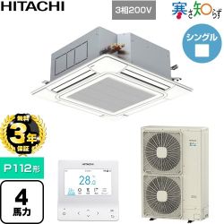 【無料3年保証】 日立 寒さ知らず 寒冷地向け 業務用エアコン 天井埋込カセット形4方向吹出し P112形 4馬力相当  ニュートラルホワイト 【直送 代引・土日祝配送 不可】 ≪RCI-GP112RHN6≫