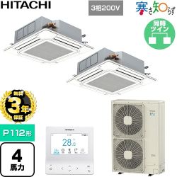 【無料3年保証】 日立 寒さ知らず 寒冷地向け 業務用エアコン 天井埋込カセット形4方向吹出し P112形 4馬力相当  ニュートラルホワイト 【直送 代引・土日祝配送 不可】 ≪RCI-GP112RHNP6≫