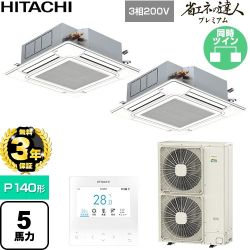 【無料3年保証】 日立 省エネの達人プレミアム 業務用エアコン 天井埋込カセット形4方向吹出し P140形 5馬力相当  ニュートラルホワイト 【直送 代引・土日祝配送 不可】 ≪RCI-GP140RGHP11≫