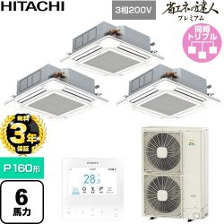 【無料3年保証】 日立 省エネの達人プレミアム 業務用エアコン 天井埋込カセット形4方向吹出し P160形 6馬力相当  ニュートラルホワイト 【直送 代引・土日祝配送 不可】 ≪RCI-GP160RGHG11≫