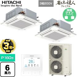 【無料3年保証】 日立 省エネの達人プレミアム 業務用エアコン 天井埋込カセット形4方向吹出し P160形 6馬力相当  ニュートラルホワイト 【直送 代引・土日祝配送 不可】 ≪RCI-GP160RGHP9≫