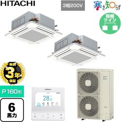 【無料3年保証】 日立 寒さ知らず 寒冷地向け 業務用エアコン 天井埋込カセット形4方向吹出し P160形 6馬力相当  ニュートラルホワイト 【直送 代引・土日祝配送 不可】 ≪RCI-GP160RHNP6≫