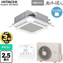 【無料3年保証】 日立 省エネの達人 業務用エアコン 天井埋込カセット形4方向吹出し P63形 2.5馬力相当  ニュートラルホワイト 【直送 代引・土日祝配送 不可】 ≪RCI-GP63RSH12≫