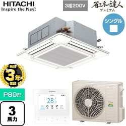 【無料3年保証】 日立 省エネの達人プレミアム 業務用エアコン 天井埋込カセット形4方向吹出し P80形 3馬力相当  ニュートラルホワイト 【直送 代引・土日祝配送 不可】 ≪RCI-GP80RGH9≫