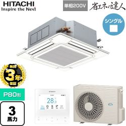 【無料3年保証】 日立 省エネの達人 業務用エアコン 天井埋込カセット形4方向吹出し P80形 3馬力相当  ニュートラルホワイト 【直送 代引・土日祝配送 不可】 ≪RCI-GP80RSHJ12≫