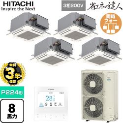【無料3年保証】 日立 省エネの達人 業務用エアコン 天井埋込カセット形4方向コンパクト P224形 8馬力相当  ニュートラルホワイト 【直送 代引・土日祝配送 不可】 ≪RCIC-GP224RSHW4≫