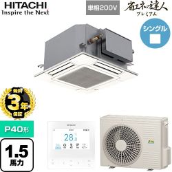 【無料3年保証】 日立 省エネの達人プレミアム 業務用エアコン 天井埋込カセット形4方向コンパクト P40形 1.5馬力相当  ニュートラルホワイト 【直送 代引・土日祝配送 不可】 ≪RCIC-GP40RGHJ4≫