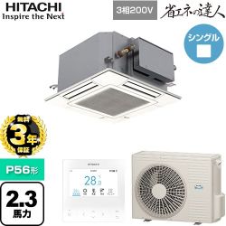 【無料3年保証】 日立 省エネの達人 業務用エアコン 天井埋込カセット形4方向コンパクト P56形 2.3馬力相当  ニュートラルホワイト 【直送 代引・土日祝配送 不可】 ≪RCIC-GP56RSH4≫