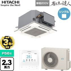 【無料3年保証】 日立 省エネの達人 業務用エアコン 天井埋込カセット形4方向コンパクト P56形 2.3馬力相当  ニュートラルホワイト 【直送 代引・土日祝配送 不可】 ≪RCIC-GP56RSHJ4≫