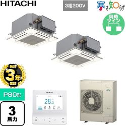 【無料3年保証】 日立 寒さ知らず 寒冷地向け 業務用エアコン 天井埋込カセット形4方向吹出し コンパクト P80形 3馬力相当  ニュートラルホワイト 【直送 代引・土日祝配送 不可】 ≪RCIC-GP80RHNP4≫