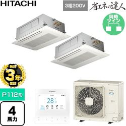 【無料3年保証】 日立 省エネの達人 業務用エアコン 天井埋込カセット形2方向吹出し P112形 4馬力相当  ニュートラルホワイト 【直送 代引・土日祝配送 不可】 ≪RCID-GP112RSHP12≫