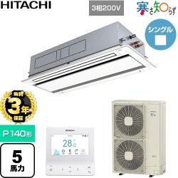 【無料3年保証】 日立 寒さ知らず 寒冷地向け 業務用エアコン 天井埋込カセット形2方向吹出し P140形 5馬力相当  ニュートラルホワイト 【直送 代引・土日祝配送 不可】 ≪RCID-GP140RHN5≫