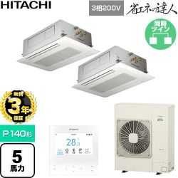 【無料3年保証】 日立 省エネの達人 業務用エアコン 天井埋込カセット形2方向吹出し P140形 5馬力相当  ニュートラルホワイト 【直送 代引・土日祝配送 不可】 ≪RCID-GP140RSHP12≫