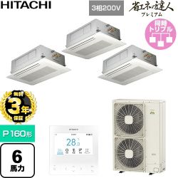 【無料3年保証】 日立 省エネの達人プレミアム 業務用エアコン 天井埋込カセット形2方向吹出し P160形 6馬力相当  ニュートラルホワイト 【直送 代引・土日祝配送 不可】 ≪RCID-GP160RGHG11≫