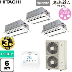 【無料3年保証】 日立 省エネの達人プレミアム 業務用エアコン 天井埋込カセット形2方向吹出し P160形 6馬力相当  ニュートラルホワイト 【直送 代引・土日祝配送 不可】 ≪RCID-GP160RGHG9≫