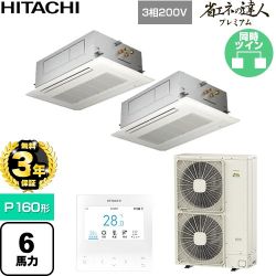 【無料3年保証】 日立 省エネの達人プレミアム 業務用エアコン 天井埋込カセット形2方向吹出し P160形 6馬力相当  ニュートラルホワイト 【直送 代引・土日祝配送 不可】 ≪RCID-GP160RGHP11≫