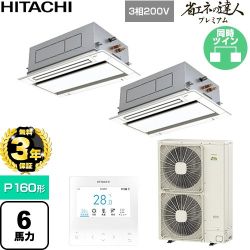 【無料3年保証】 日立 省エネの達人プレミアム 業務用エアコン 天井埋込カセット形2方向吹出し P160形 6馬力相当  ニュートラルホワイト 【直送 代引・土日祝配送 不可】 ≪RCID-GP160RGHP9≫