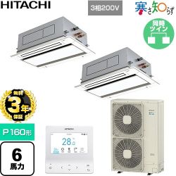 【無料3年保証】 日立 寒さ知らず 寒冷地向け 業務用エアコン 天井埋込カセット形2方向吹出し P160形 6馬力相当  ニュートラルホワイト 【直送 代引・土日祝配送 不可】 ≪RCID-GP160RHNP5≫
