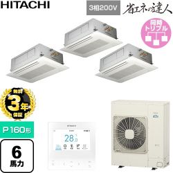 【無料3年保証】 日立 省エネの達人 業務用エアコン 天井埋込カセット形2方向吹出し P160形 6馬力相当  ニュートラルホワイト 【直送 代引・土日祝配送 不可】 ≪RCID-GP160RSHG12≫