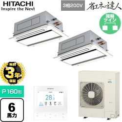 【無料3年保証】 日立 省エネの達人 業務用エアコン 天井埋込カセット形2方向吹出し P160形 6馬力相当  ニュートラルホワイト 【直送 代引・土日祝配送 不可】 ≪RCID-GP160RSHP11≫