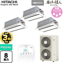 【無料3年保証】 日立 省エネの達人プレミアム 業務用エアコン 天井埋込カセット形2方向吹出し P224形 8馬力相当  ニュートラルホワイト 【直送 代引・土日祝配送 不可】 ≪RCID-GP224RGHG5≫