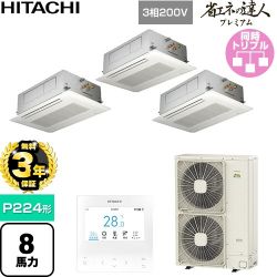 【無料3年保証】 日立 省エネの達人プレミアム 業務用エアコン 天井埋込カセット形2方向吹出し P224形 8馬力相当  ニュートラルホワイト 【直送 代引・土日祝配送 不可】 ≪RCID-GP224RGHG6≫
