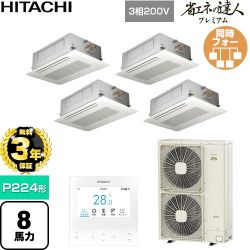 【無料3年保証】 日立 省エネの達人プレミアム 業務用エアコン 天井埋込カセット形2方向吹出し P224形 8馬力相当  ニュートラルホワイト 【直送 代引・土日祝配送 不可】 ≪RCID-GP224RGHW6≫