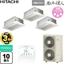 【無料3年保証】 日立 省エネの達人 業務用エアコン 天井埋込カセット形2方向吹出し P280形 10馬力相当  ニュートラルホワイト 【直送 代引・土日祝配送 不可】 ≪RCID-GP280RSHG6≫