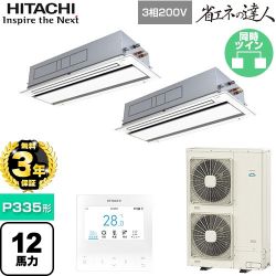 【無料3年保証】 日立 省エネの達人 業務用エアコン 天井埋込カセット形2方向吹出し P335形 12馬力相当  ニュートラルホワイト 【直送 代引・土日祝配送 不可】 ≪RCID-GP335RSHP5≫
