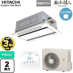 【無料3年保証】 日立 省エネの達人プレミアム 業務用エアコン 天井埋込カセット形2方向吹出し P50形 2馬力相当  ニュートラルホワイト 【直送 代引・土日祝配送 不可】 ≪RCID-GP50RGHJ8≫