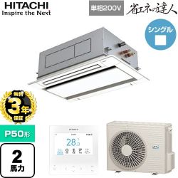 【無料3年保証】 日立 省エネの達人 業務用エアコン 天井埋込カセット形2方向吹出し P50形 2馬力相当  ニュートラルホワイト 【直送 代引・土日祝配送 不可】 ≪RCID-GP50RSHJ11≫