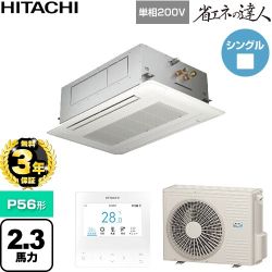 【無料3年保証】 日立 省エネの達人 業務用エアコン 天井埋込カセット形2方向吹出し P56形 2.3馬力相当  ニュートラルホワイト 【直送 代引・土日祝配送 不可】 ≪RCID-GP56RSHJ12≫