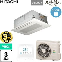 【無料3年保証】 日立 省エネの達人プレミアム 業務用エアコン 天井埋込カセット形2方向吹出し P80形 3馬力相当  ニュートラルホワイト 【直送 代引・土日祝配送 不可】 ≪RCID-GP80RGH9≫
