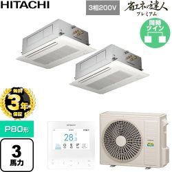 【無料3年保証】 日立 省エネの達人プレミアム 業務用エアコン 天井埋込カセット形2方向吹出し P80形 3馬力相当  ニュートラルホワイト 【直送 代引・土日祝配送 不可】 ≪RCID-GP80RGHP9≫