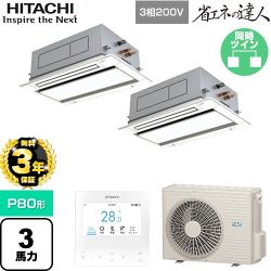 【無料3年保証】 日立 省エネの達人 業務用エアコン 天井埋込カセット形2方向吹出し P80形 3馬力相当  ニュートラルホワイト 【直送 代引・土日祝配送 不可】 ≪RCID-GP80RSHP11≫