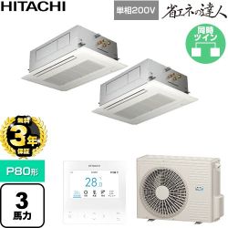 【無料3年保証】 日立 省エネの達人 業務用エアコン 天井埋込カセット形2方向吹出し P80形 3馬力相当  ニュートラルホワイト 【直送 代引・土日祝配送 不可】 ≪RCID-GP80RSHPJ12≫