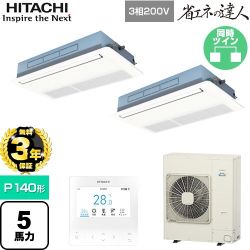 【無料3年保証】 日立 省エネの達人 業務用エアコン 天井埋込カセット形1方向吹出し P140形 5馬力相当  ニュートラルホワイト 【直送 代引・土日祝配送 不可】 ≪RCIS-GP140RSHP11≫