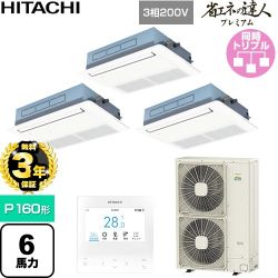 【無料3年保証】 日立 省エネの達人プレミアム 業務用エアコン 天井埋込カセット形1方向吹出し P160形 6馬力相当  ニュートラルホワイト 【直送 代引・土日祝配送 不可】 ≪RCIS-GP160RGHG9≫