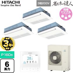 【無料3年保証】 日立 省エネの達人 業務用エアコン 天井埋込カセット形1方向吹出し P160形 6馬力相当  ニュートラルホワイト 【直送 代引・土日祝配送 不可】 ≪RCIS-GP160RSHG11≫