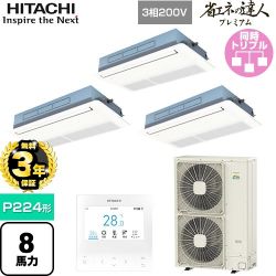 【無料3年保証】 日立 省エネの達人プレミアム 業務用エアコン 天井埋込カセット形1方向吹出し P224形 8馬力相当  ニュートラルホワイト 【直送 代引・土日祝配送 不可】 ≪RCIS-GP224RGHG5≫