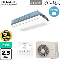 【無料3年保証】 日立 省エネの達人 業務用エアコン 天井埋込カセット形1方向吹出し P63形 2.5馬力相当  ニュートラルホワイト 【直送 代引・土日祝配送 不可】 ≪RCIS-GP63RSH11≫