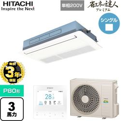【無料3年保証】 日立 省エネの達人プレミアム 業務用エアコン 天井埋込カセット形1方向吹出し P80形 3馬力相当  ニュートラルホワイト 【直送 代引・土日祝配送 不可】 ≪RCIS-GP80RGHJ8≫